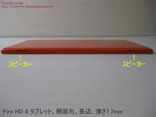 FireHD8タブレット側面ステレオスピーカー