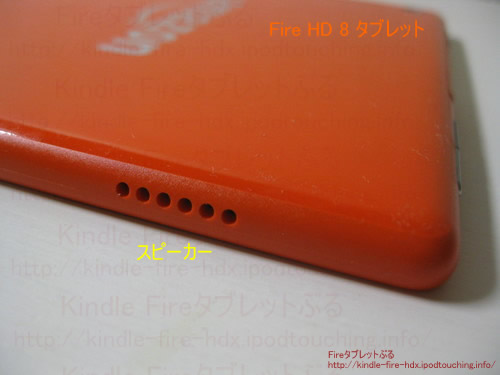 FireHD8タブレットのスピーカー