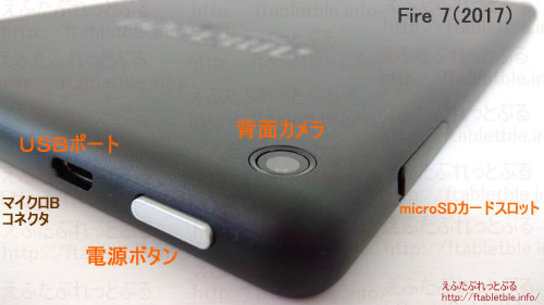 Fire 7 タブレット（2017）背面カメラ、電源ボタン、USBポート、マイクロカードスロット