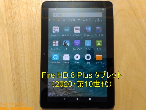 Fire HD 8 Plus【レビュー】2020年新型タブレット（8インチ・第10世代 