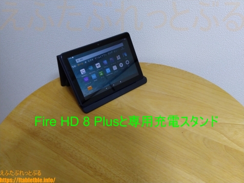 Fire HD 8 Plus（2020）と専用充電スタンド