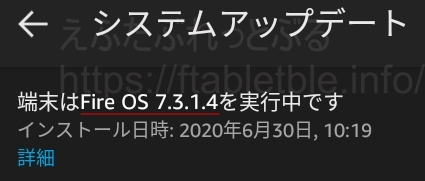 Fire OS 7.3.1.4 （Fire HD 8 Plus（2020）