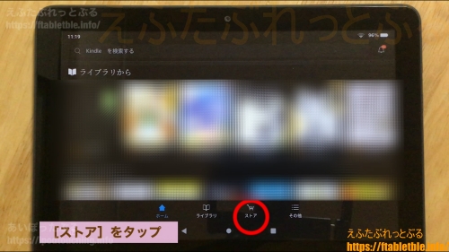 Fire HD 8 Plus（2020）Kindleで[ストア]をタップ