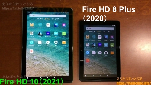 Fire HD 10（2021）比較 Fire HD 8 Plus（2020）