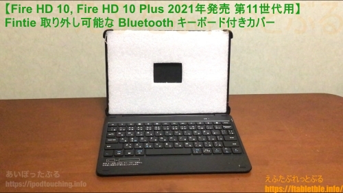 Bluetoothキーボード付きカバー（Fire HD 10（2021）用 ）