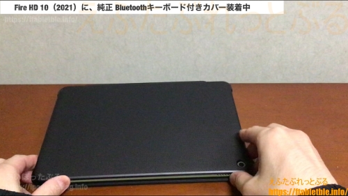 Bluetoothキーボード付きカバーとFire HD 10（2021）