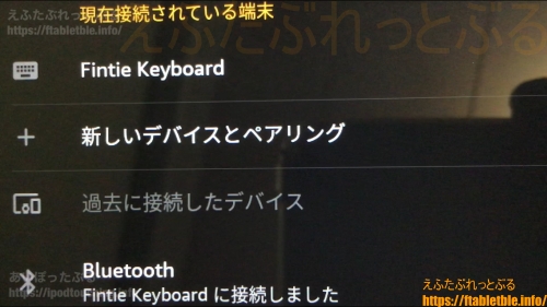 現在接続されている端末「Fintie Keyboard」Fire HD 10（2021）
