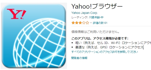 「 Yahoo! ブラウザー」公式アプリ（Amazonアプリストア）