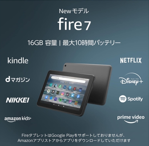 Fire 7 タブレット - 7インチディスプレイ 16GB (2022年発売)