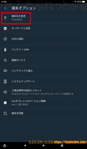 「端末名を変更」Fire7（2022）初期設定