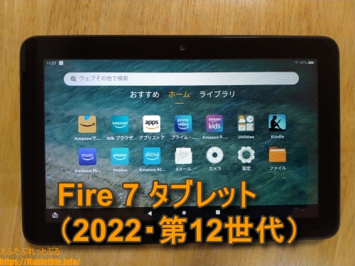 Fire 7 タブレット（2022年・第12世代）