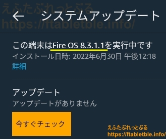 Fire OS 8.3.1.1（システムアップデート）