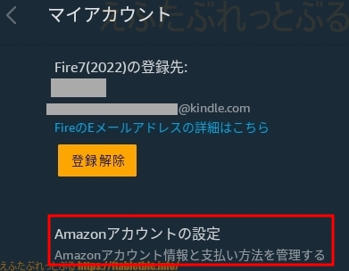 Amazonアカウントの設定（Fire7・2022）