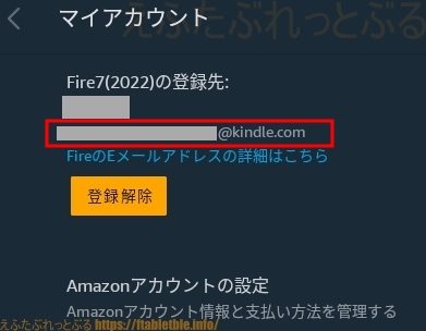 FireのEメールアドレス（Fire7・2022）