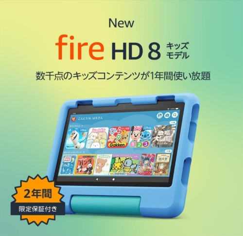 Fire HD 8 キッズモデル（2022）