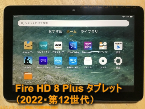 Fire HD 8 Plus タブレット（2022・第12世代）