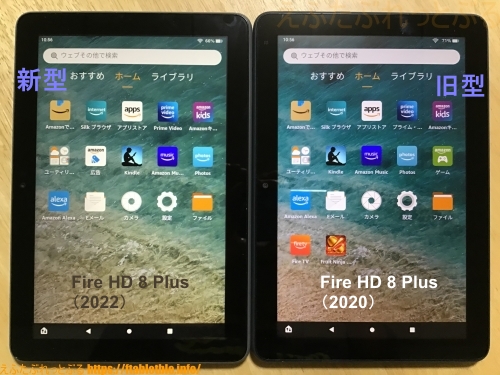 新型 Fire HD 8 Plus（2022）と 旧型 Fire HD 8 Plus（2020）