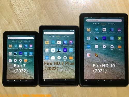 Fire HD 8 Plus（2022）と Fire 7（2022）と Fire HD 10（2021）