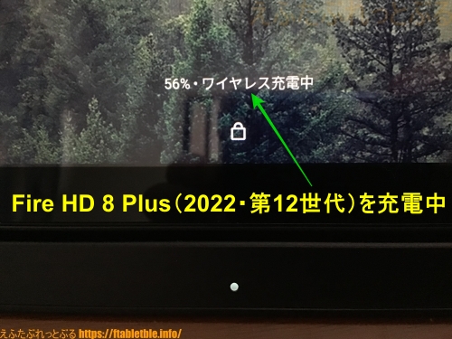 2020年のワイヤレス充電スタンドでFire HD 8 Plus（2022）を充電中