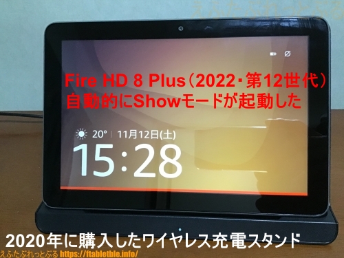 ワイヤレス充電スタンドでShowモードが自動起動（Fire HD 8 Plus・2022）