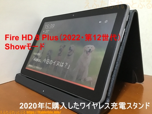 Fire HD 8 Plus（2022）Showモード（ワイヤレス充電スタンドで）