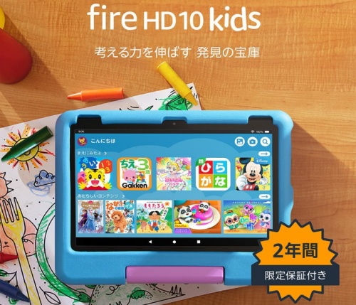 Amazon Fire HD 10 キッズモデル (2023年発売)
