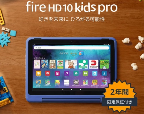 Amazon Fire HD 10 キッズプロ (2023年発売)