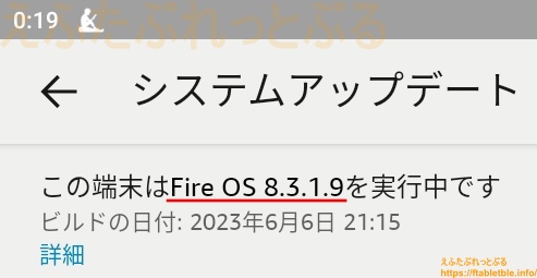 Fire OS 8.3.1.9（第13世代・Fire HD 10）